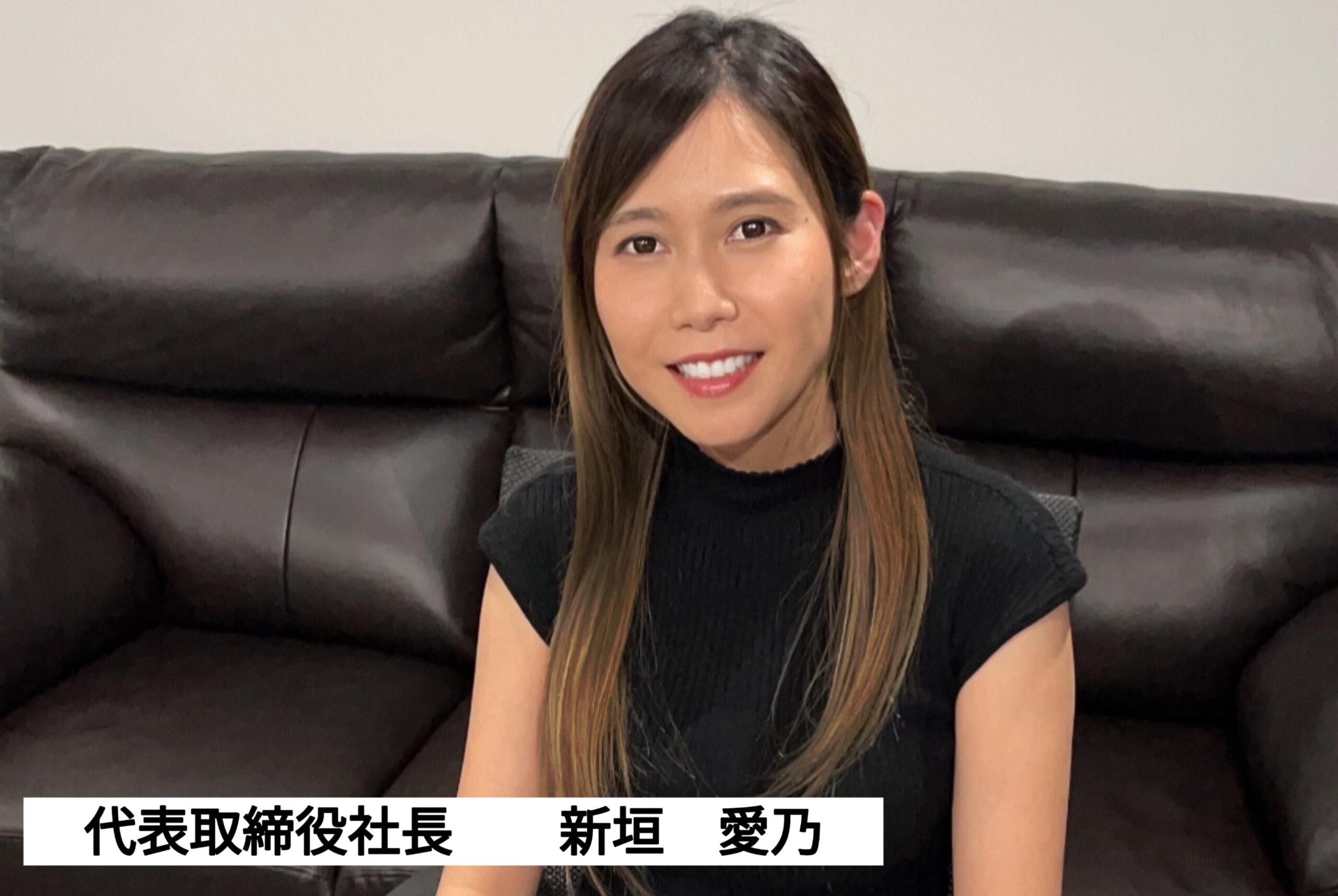 代表取締役 新垣 愛乃(アラカキ アイノ)