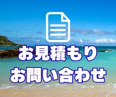 お見積り・お問い合わせ