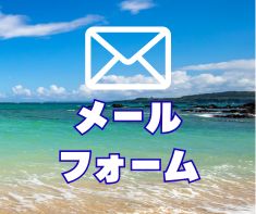 メールフォーム